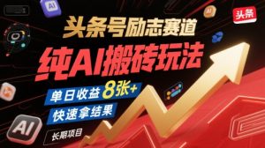 头条号励志赛道,纯AI搬砖玩法,单日收益8张+ ,快速拿结果,长期项目-风淘社
