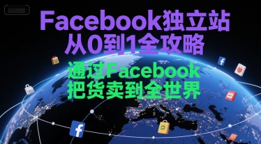Facebook独立站从0到1全攻略,通过FacebboK把货卖到全世界-风淘社