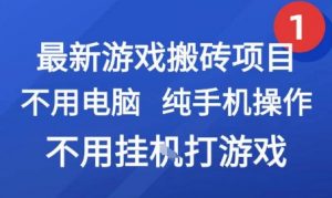 最新游戏搬砖项目，纯手机操作，不用电脑挂G打游戏，网创副业兼职【揭秘】-风淘社