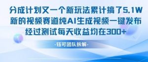 不剪辑不露脸 分成计划新玩法，实测每天收益在3张+左右 新的视频赛道纯AI生成视频-风淘社