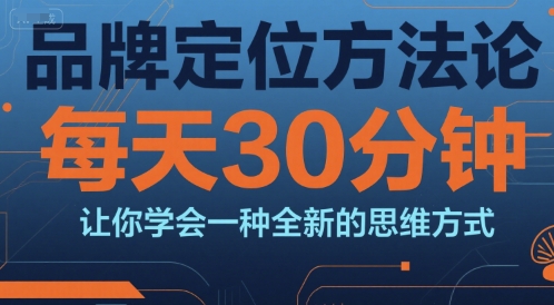 品牌定位方法论,每天30钟分让你学会一种全新的思维方式-风淘社