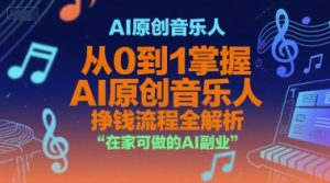 AI原创音乐人,从0到1掌握AI原创音乐人挣钱流程全解析,在家可做的AI副业-风淘社