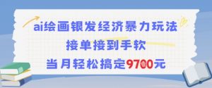 AI绘画银发经济暴力玩法，接单接到手软，当月轻松搞定9.7k-风淘社