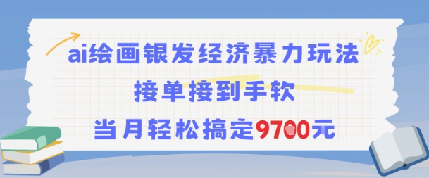 AI绘画银发经济暴力玩法,接单接到手软,当月轻松搞定9.7k-风淘社