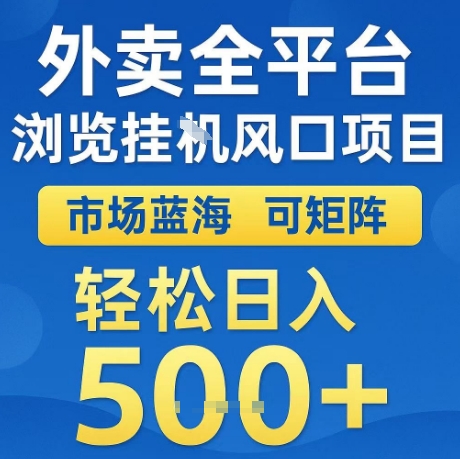 外卖全平台全自动浏览风口项目,市场蓝海,可矩阵,轻松日入5张+【揭秘】-风淘社