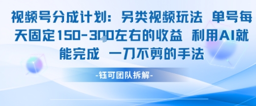 视频号分成另类视频玩法单号每天固定150左右的收益利用AI就能完成一刀不剪的手法-风淘社