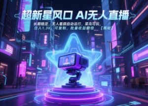 超新星风口无人直播，长期稳定，无人看顾自动运行，菜鸟可玩，日入1.3k，可复制，批量收益翻倍-风淘社