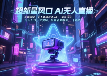 超新星风口无人直播,长期稳定,无人看顾自动运行,菜鸟可玩,日入1.3k,可复制,批量收益翻倍-风淘社