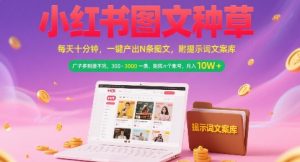 小红书图文种草,每天十分钟,一键产出N条图文, 广子多到接不完, 300-3k一条,矩阵n个账号月入几个W-风淘社