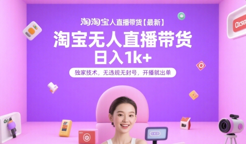 淘宝无人直播带货【最新】,日入1k+,独家技术,无违规无封号,开播就出单【揭秘】-风淘社