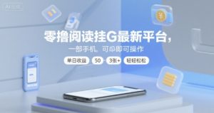 零撸阅读挂G最新平台,一部手机即可操作,单日收益50-3张+轻轻松松【揭秘】-风淘社