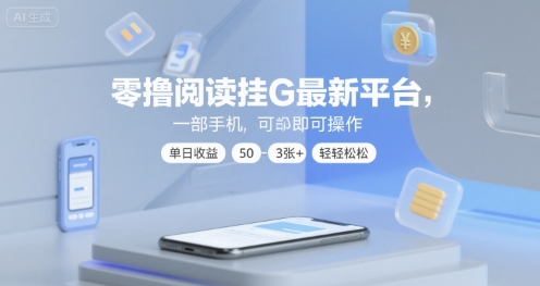 零撸阅读挂G最新平台,一部手机即可操作,单日收益50-3张+轻轻松松【揭秘】-风淘社