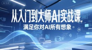 从入门到大师AI实战课，满足你对AI所有想象-风淘社