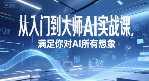 从入门到大师AI实战课，满足你对AI所有想象-风淘社