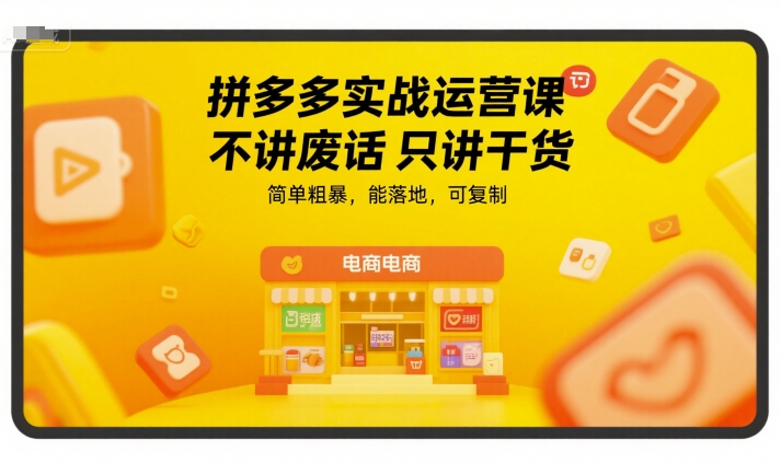 拼多多实战运营课,不讲废话只讲干货,简单粗暴,能落地,可复制-风淘社