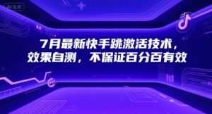 7月最新快手跳激活技术，效果自测，不保证百分百有效-风淘社