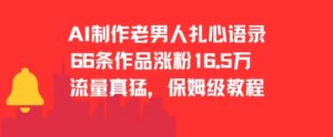 AI制作老男人扎心语录，66作品涨粉16.5w，流量真猛，保姆级教程-风淘社