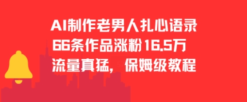 AI制作老男人扎心语录，66作品涨粉16.5w，流量真猛，保姆级教程-风淘社