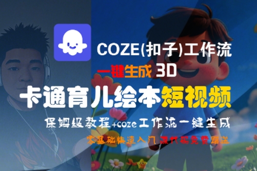 COZE(扣子)工作流一键生成3D卡通育儿绘本短视频,全流程保姆级教学-风淘社