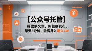 【公众号托管 】我提供文章，你复制发布，每天5分钟，最高月入躺入1W【揭秘】-风淘社