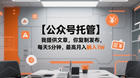 【公众号托管 】我提供文章，你复制发布，每天5分钟，最高月入躺入1W【揭秘】-风淘社