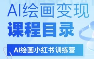 AI绘画小红书训练营,DeepSeek绘画+小红书自媒体变现全流程-风淘社