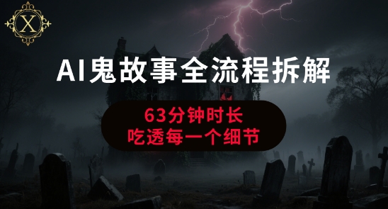 AI鬼故事从0到1全流程拆解，非常详细，全是干货-风淘社