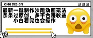 最新一键制作沙雕动画玩法，条条过原创，多平台挣收益，小白看完也会操作【揭秘】-风淘社