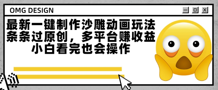 最新一键制作沙雕动画玩法,条条过原创,多平台挣收益,小白看完也会操作【揭秘】-风淘社