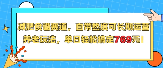 减肥食谱赛道,自带热度可长期运营,养老玩法,单日轻松搞定769-风淘社