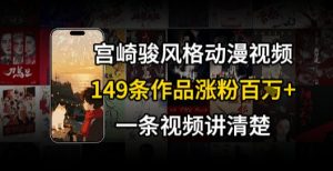 宫崎骏⻛格AI视频，⻜⾏+骑⾏治愈系解锁流量新密码，149条作品涨粉百W-风淘社