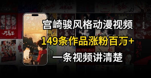 宫崎骏⻛格AI视频，⻜⾏+骑⾏治愈系解锁流量新密码，149条作品涨粉百W-风淘社
