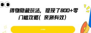 得物隐藏玩法,提现了8张+零门槛攻略,亲测有效-风淘社