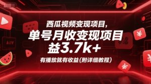 西瓜视频变现项目,单号月收益3.7k+,有播放就有收益(附详细教程)-风淘社
