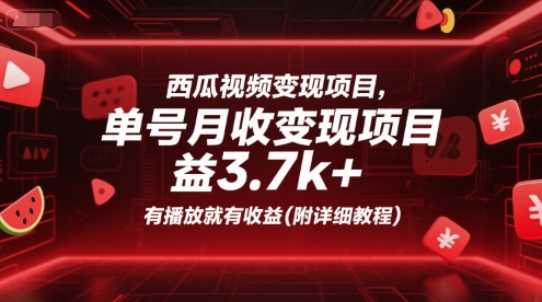 西瓜视频变现项目,单号月收益3.7k+,有播放就有收益(附详细教程)-风淘社