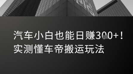 汽车小白也能日入3张！实测懂车帝搬运玩法-风淘社