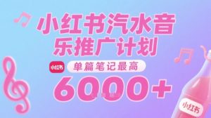 汽水音乐推广计划,无门槛,0粉丝可做,通过小红书发布笔记,单篇笔记最高收益6k+-风淘社
