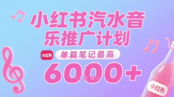 汽水音乐推广计划,无门槛,0粉丝可做,通过小红书发布笔记,单篇笔记最高收益6k+-风淘社