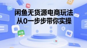 闲鱼无货源电商玩法,从0一步步带你实操-风淘社