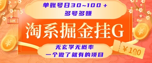 淘系掘金挂G项目,单账号日收益30~100+,多号多得,一个做了就有的项目【揭秘】-风淘社