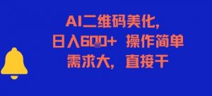 AI二维码美化,日入6张+,操作简单,需求大,直接干-风淘社