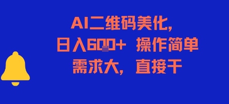 AI二维码美化，日入6张+，操作简单，需求大，直接干-风淘社