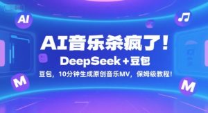 AI音乐杀疯了！DeepSeek+豆包，10分钟生成原创音乐MV，保姆级教程！-风淘社