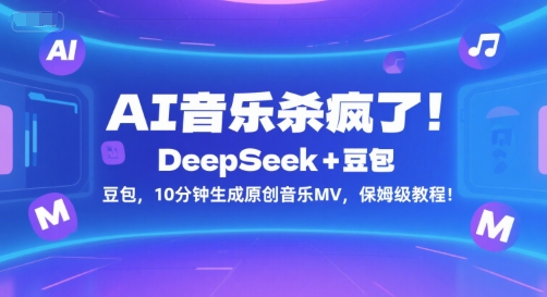 AI音乐杀疯了!DeepSeek+豆包,10分钟生成原创音乐MV,保姆级教程!-风淘社