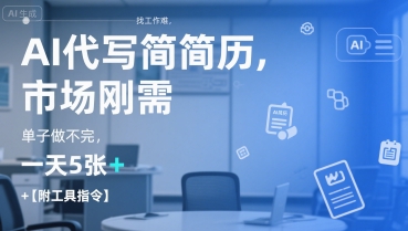 AI代写简历,找工作难,市场刚需,单子做不完,一天5张+【附工具指令】-风淘社