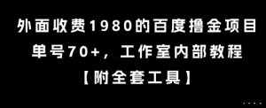 外面收费1980的百度撸金项目,单号70+,工作室内部教程【揭秘】-风淘社