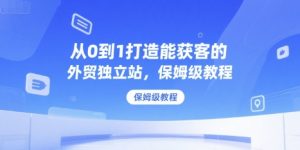 从0到1打造能获客的外贸独立站,保姆级教程-风淘社