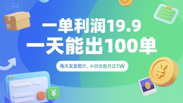 一单利润19.9 一天能出100单，每天发发图片，小白也能月入过1W【揭秘】-风淘社