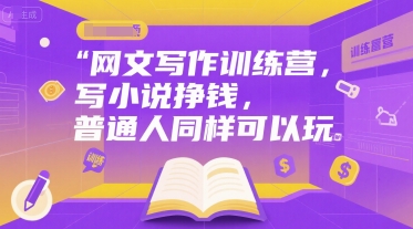 网文写作训练营,写小说挣钱,普通人同样可以玩-风淘社