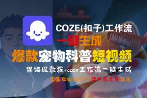 COZE(扣子)工作流一键生成爆款宠物科普短视频,保姆级教程,0基础快速入门-风淘社